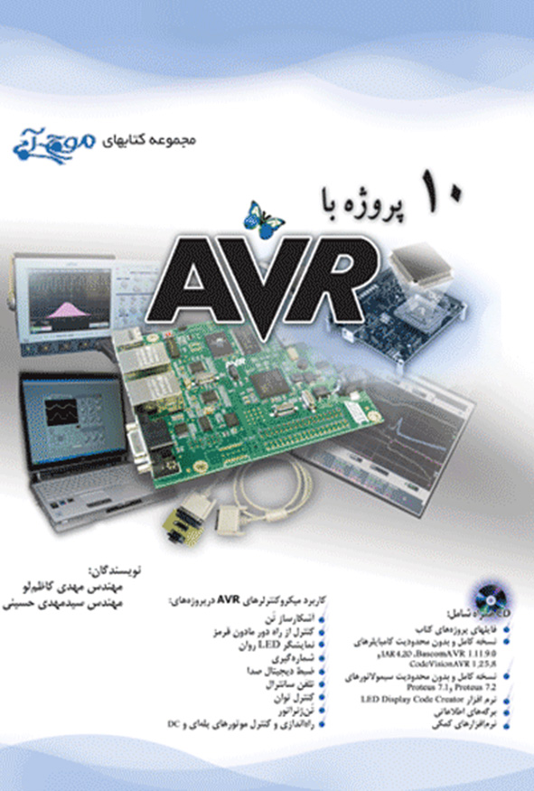 کتاب ده پروژه با AVR نویسنده مهدی کاظم لو انتشارات آفرنگ