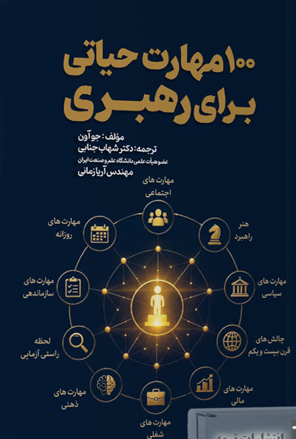 جلد کتاب ۱۰۰ مهارت حیاتی برای رهبری تالیف جوآون انتشارات ترمه