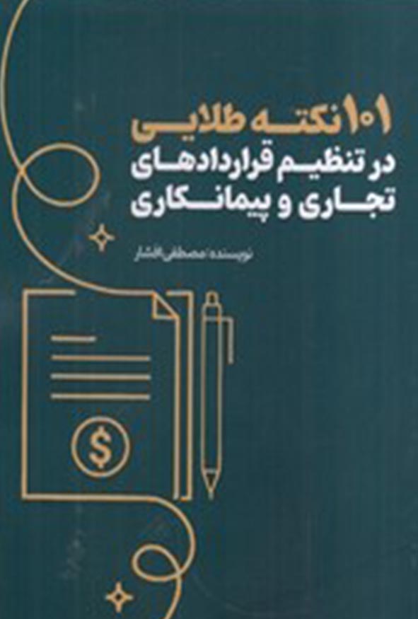 کتاب ۱۰۱ نکته طلایی در تنظیم قراردادهای تجاری و پیمانکاری مصطفی افشار هاوش بوک.