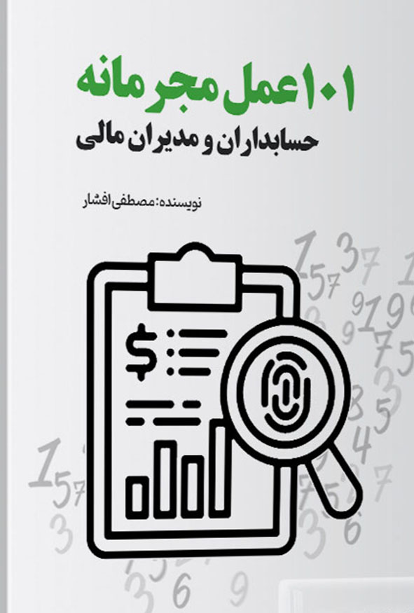 جلد کتاب ۱۰۱ عمل مجرمانه حسابداران و مدیران مالی مصطفی افشار انتشارات ترمه.