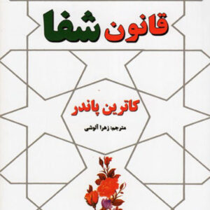 کتاب قانون شفا - کاترین پاندر- گیتی خوشدل