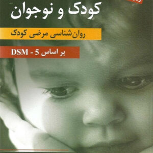 کتاب آسیب شناسی روانی کودک و نوجوان - فرح لطفی کاشانی