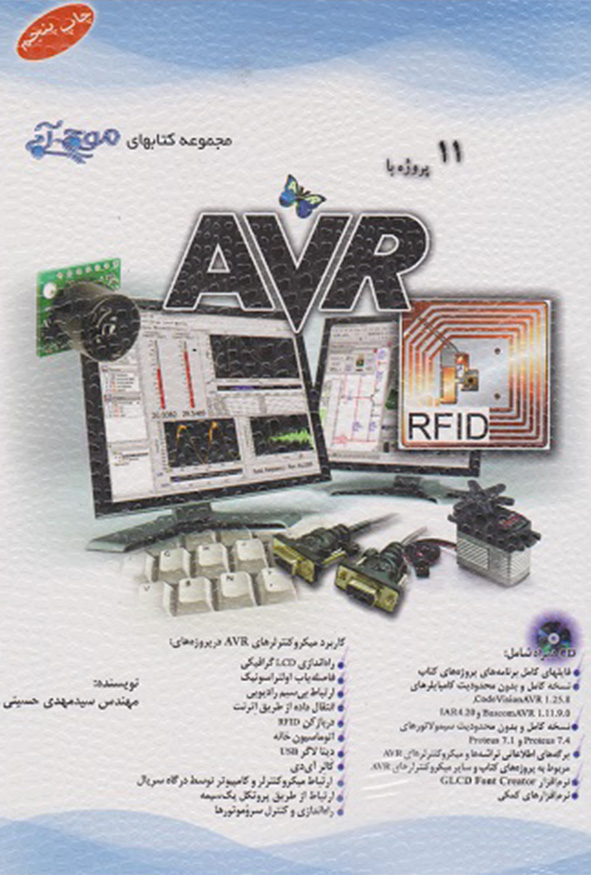 کتاب یازده پروژه با AVR نویسنده مهدی حسینی انتشارات آفرنگ