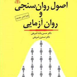 کتاب اصول روان سنجی و روان آزمایی - حسن پاشا شریفی - رشد