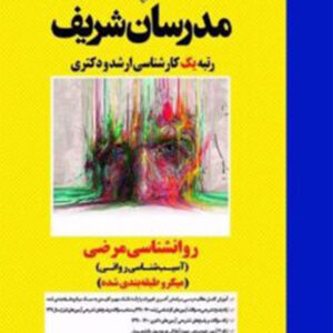 کتاب روانشناسی مرضی - مدرسان شریف