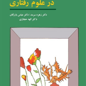 کتاب روش های تحقیق در علوم رفتاری - زهره سرمد