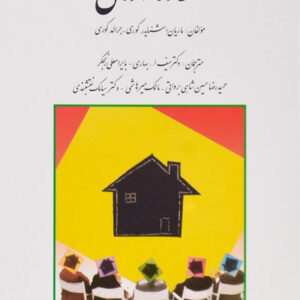 کتاب کتاب گروه درمانی - ماریان اشنایدر کوری - سیف الله بهاری