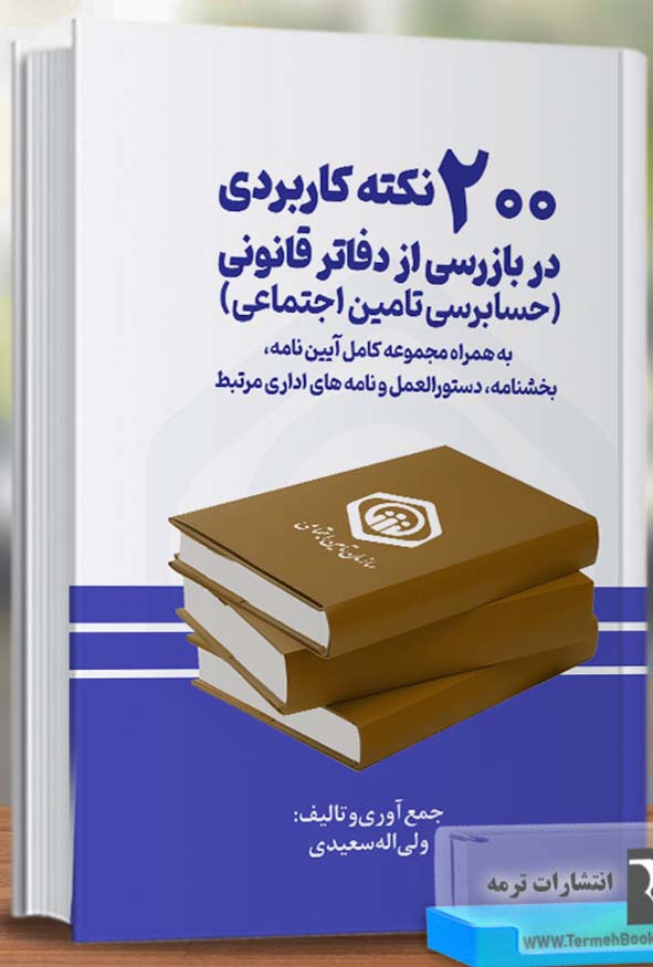 جلد سفید و آبی کتاب ۲۰۰ نکته کاربردی در بازرسی از دفاتر قانونی حسابرسی تامین اجتماعی ولی‌اله سعیدی، انتشارات ترمه