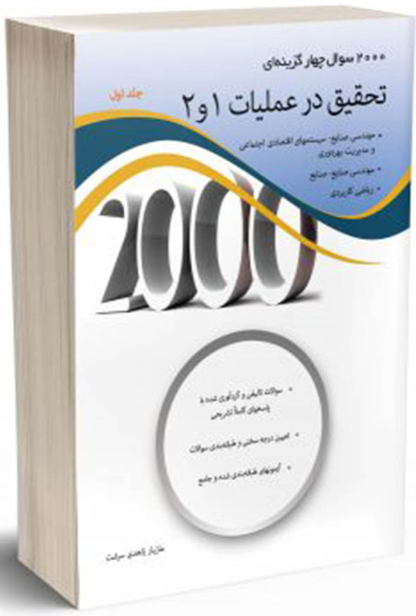 کتاب ۲۰۰۰ تست تحقیق در عملیات ۱ و ۲ جلد اول مازیار زاهدی سرشت
