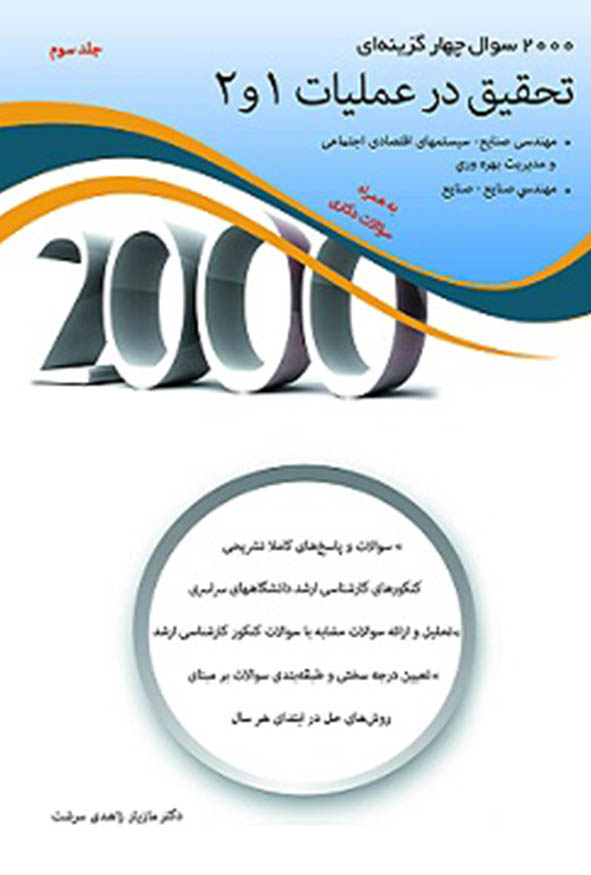 کتاب ۲۰۰۰ تست تحقیق در عملیات ۱ و ۲ جلد سوم مازیار زاهدی سرشت به همراه سوالات دکتری