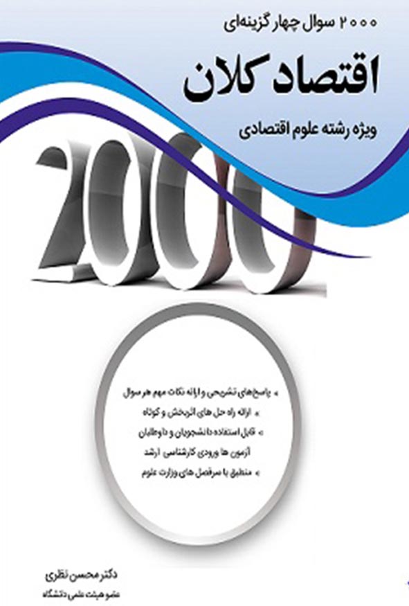 کتاب ۲۰۰۰ سوال چهارگزینه‌ای اقتصاد کلان ویژه رشته علوم اقتصادی دکتر محسن نظری نگاه دانش