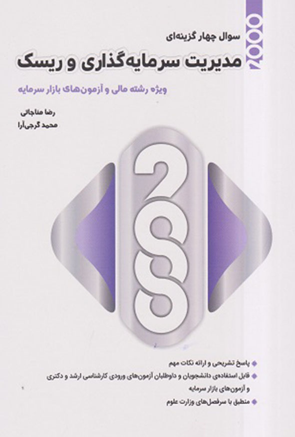 کتاب 2000 سوال مدیریت سرمایه گذاری و ریسک رضا مناجاتی محمد گرجی آرا هاوش بوک