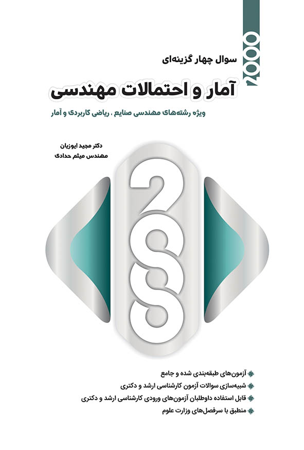 کتاب ۲۰۰۰ تست آمار و احتمالات مهندسی دکتر مجید ایوزیان و میثم حدادی