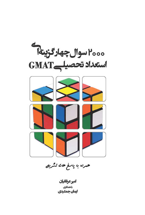 کتاب ۲۰۰۰ تست GMAT امیر عرفانیان و ایمان جمشیدی نشر نگاه دانش