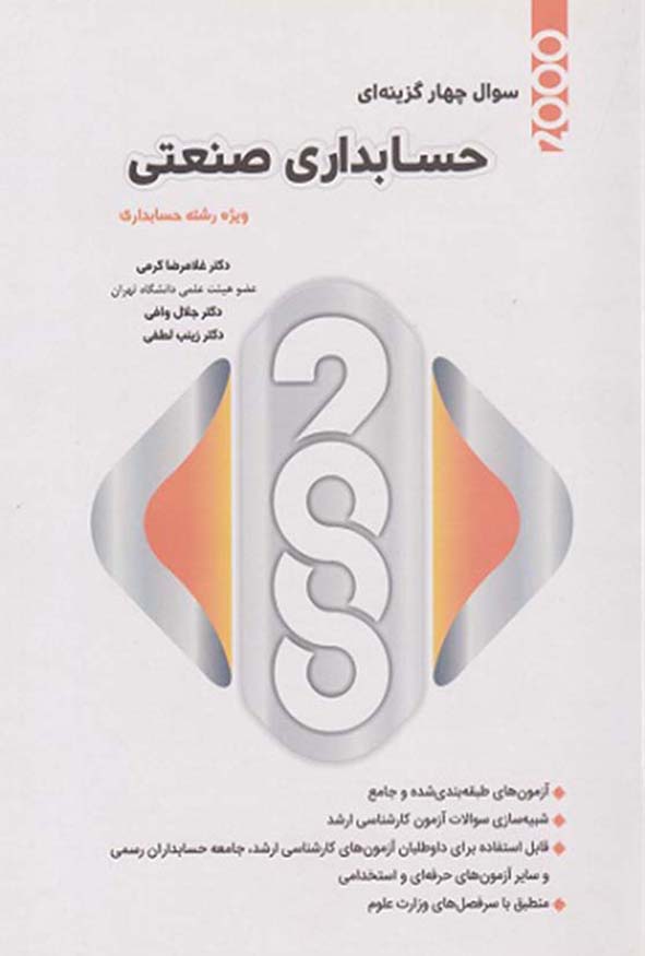 کتاب سوالات چهارگزینه ای حسابداری صنعتی ویژه رشته حسابداری تالیف دکتر کرمی انتشارات نگاه دانش