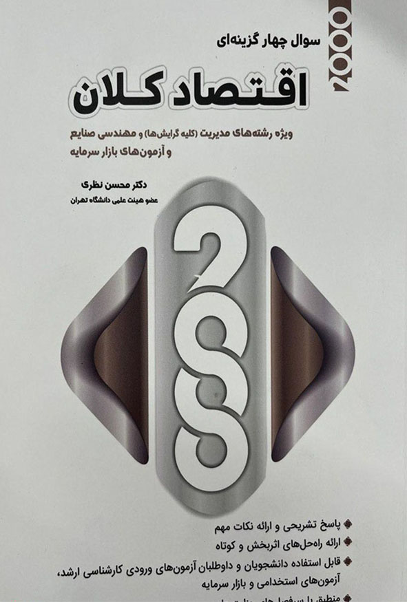 کتاب ۲۰۰۰ سوال چهارگزینه‌ای اقتصاد کلان دکتر محسن نظری نگاه دانش