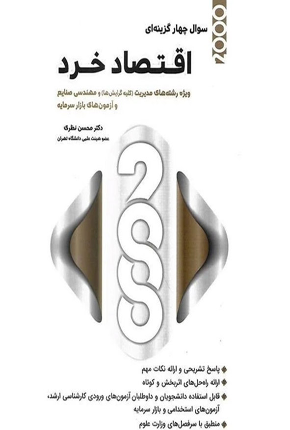 کتاب ۲۰۰۰ سوال چهارگزینه‌ای اقتصاد خرد دکتر محسن نظری نگاه دانش