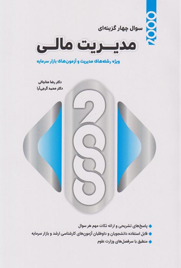 کتاب ۲۰۰۰ سوال چهارگزینه‌ای مدیریت مالی دکتر رضا مناجاتی و دکتر محمد گرجی‌آرا انتشارات نگاه دانش