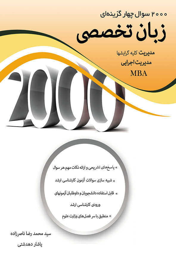 کتاب ۲۰۰۰ سوال چهار گزینه ای زبان تخصصی مدیریت نگاه دانش