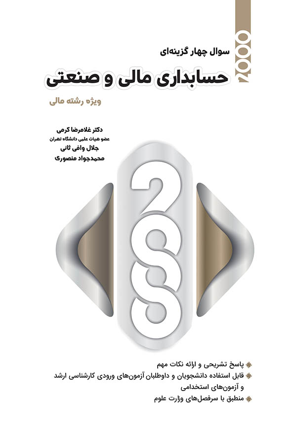 کتاب سوالات چهارگزینه ای حسابداری مالی و صنعتی دکتر غلامرضا کرمی نگاه دانش هاوش بوک