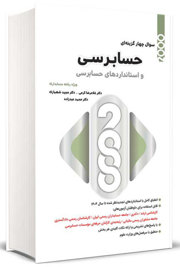 کتاب ۲۰۰۰ سوال چهارگزینه‌ای حسابرسی اثر غلامرضا کرمی و مجید شهبازی