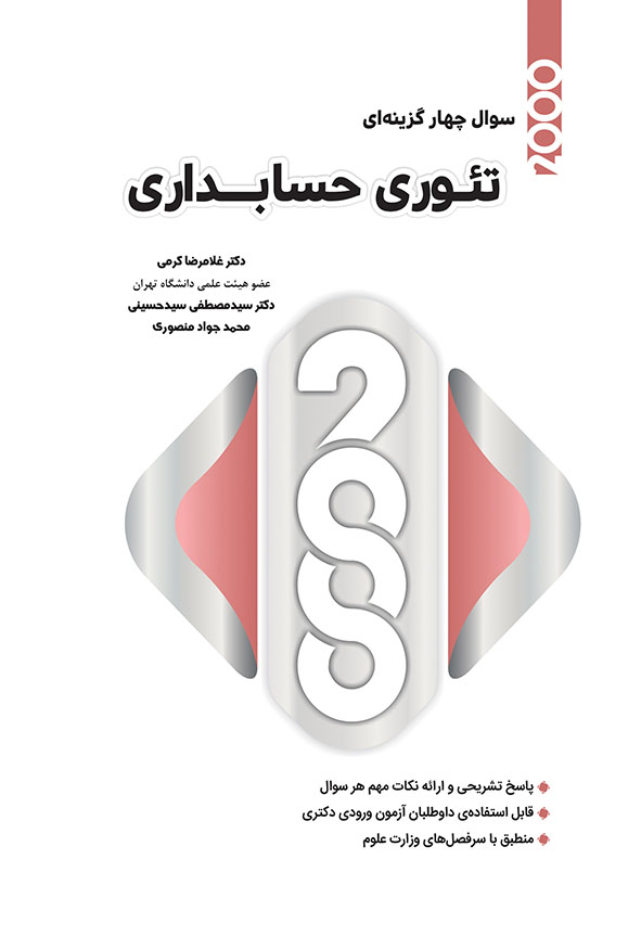 کتاب سوالات چهارگزینه ای تئوری حسابداری دکتر غلامرضا کرمی نگاه دانش هاوش کتاب