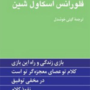 کتاب چهار اثر فلورانس اسکاول شین - گیتی خوشدل