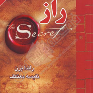 کتاب راز - راندا برن - نفیسه معتکف