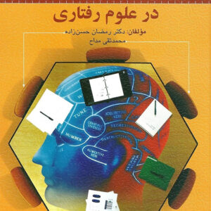 کتاب سنجش و اندازه گیری در علوم رفتاری - رمضان حسن زاده