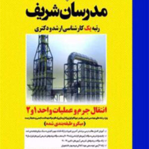 کتاب انتقال جرم و عملیات واحد 1 و 2 مدرسان شریف