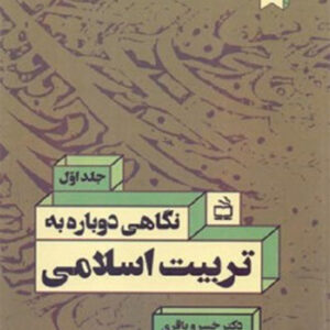 کتاب نگاهی دوباره به تربیت اسلامی ( جلد اول ) - خسرو باقری