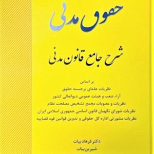 کتاب حقوق مدنی شرح جامع قانون مدنی - فرهاد بیات