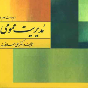 کتاب مدیریت عمومی - دکتر علی علاقه بند
