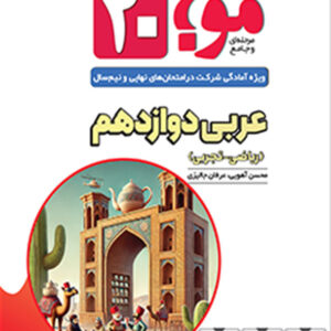 کتاب موج 20 عربی دوازدهم نشر الگو