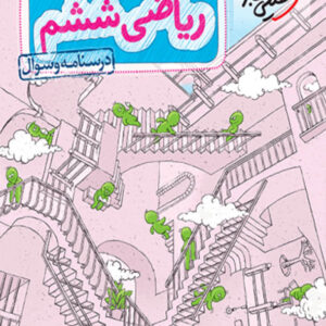 کتاب تیزهوشان ریاضی ششم جلد سوال خیلی سبز