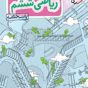 کتاب تیزهوشان ریاضی ششم جلد پاسخ خیلی سبز