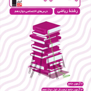 کتاب جمع بندی دروس اختصاصی دوازدهم ریاضی قلم چی