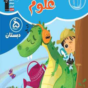 کتاب آبی علوم پنجم قلم چی