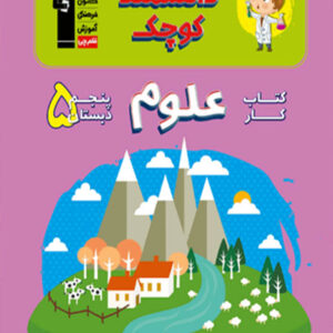 کتاب دانشمند کوچک - کتاب کار علوم پنجم دبستان قلم چی