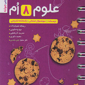 کتاب جیبی علوم هشتم خیلی سبز