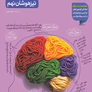 کتاب هوش مالتیپل تیزهوشان نهم خیلی سبز