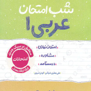 کتاب شب امتحان عربی دهم خیلی سبز