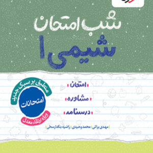 کتاب شب امتحان شیمی دهم خیلی سبز