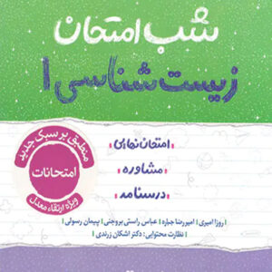 کتاب شب امتحان زیست دهم خیلی سبز