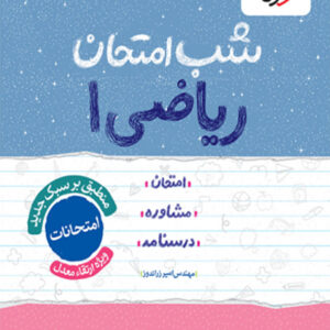 کتاب شب امتحان ریاضی دهم خیلی سبز