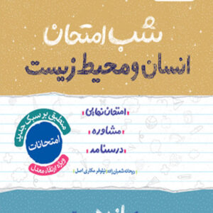 کتاب شب امتحان انسان و محیط زیست یازدهم خیلی سبز