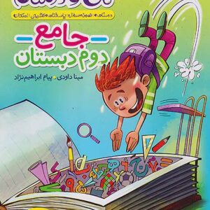 کتاب ماجراهای من و درسام جامع دوم خیلی سبز