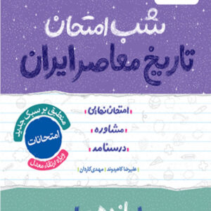 کتاب شب امتحان تاریخ معاصر یازدهم خیلی سبز