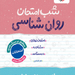 کتاب شب امتحان روانشناسی یازدهم خیلی سبز