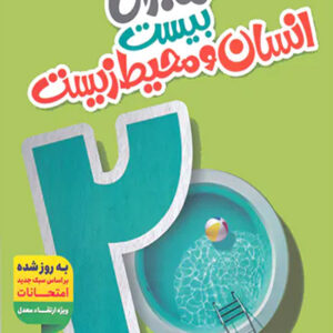 کتاب ماجرای بیست انسان و محیط زیست یازدهم - خیلی سبز